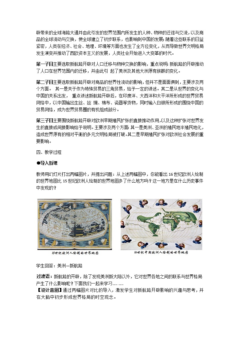 中外历史纲要 （下）教学设计 第7课 全球联系的初步建立与世界格局的演变第2页