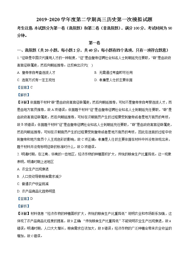 海南省海口市2020届高三下学期第一次模拟历史试题（解析版）01