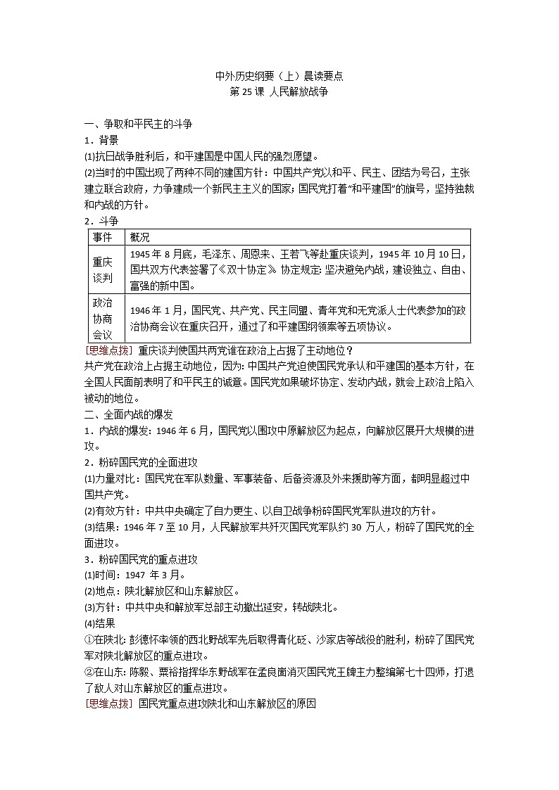 中外历史纲要（上）晨读要点 第25课 人民解放战争学案01