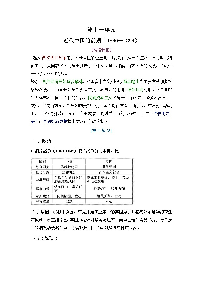 2022届高考历史二轮复习  第17单元  近代中国的前期（1840—1894）  导学案第1页