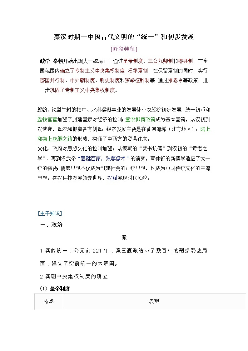 2022届高考历史二轮复习  第2单元  秦汉时期--中国古代文明的“统一”和初步发展  学案01