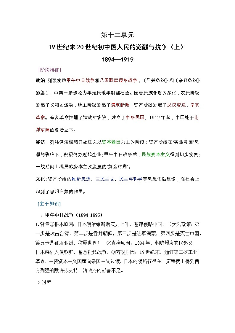 2022届高考历史二轮复习  第11单元  19世纪末20世纪初中国人民的觉醒与抗争（上）1894—1919  学案01
