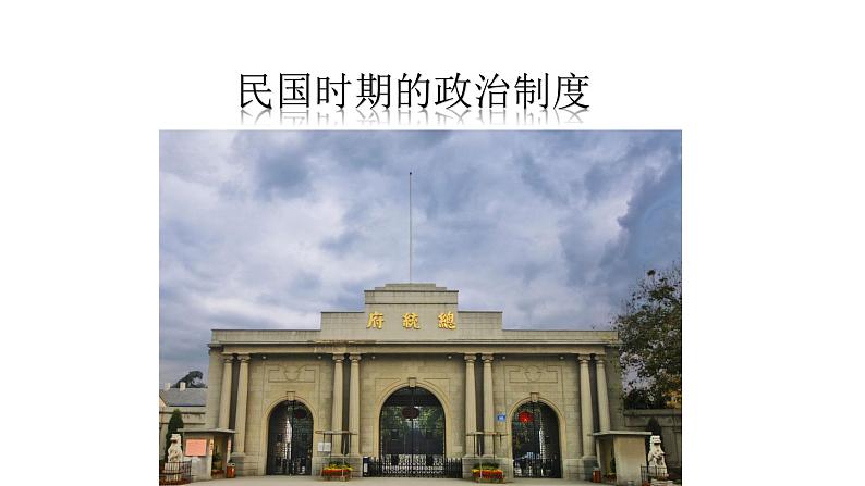 中国近代至当代政治制度的演变PPT课件免费下载03