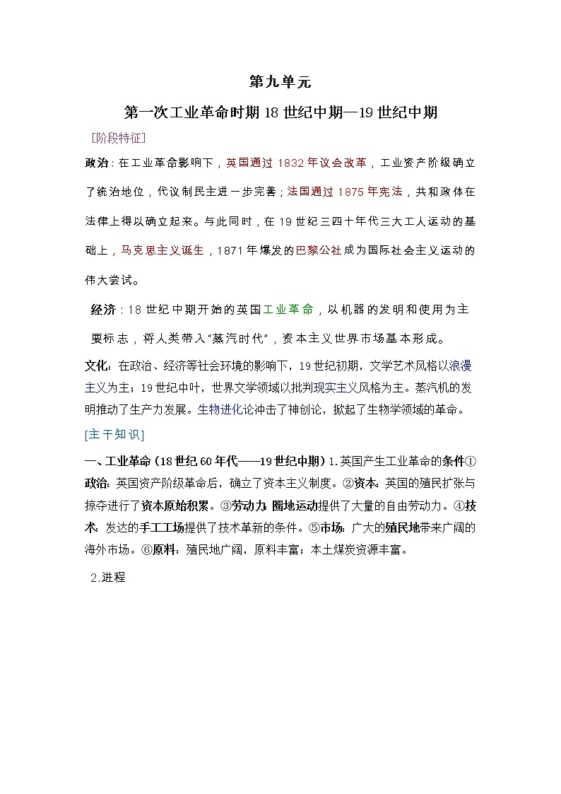 2022届高考历史二轮复习  第9单元  第一次工业革命时期18世纪中期—19世纪中期  学案01