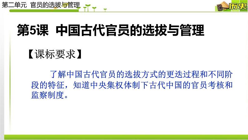 2021-2022学年选择性必修一 第5课 中国古代官员的选拔与管理 课件（27张PPT）第1页