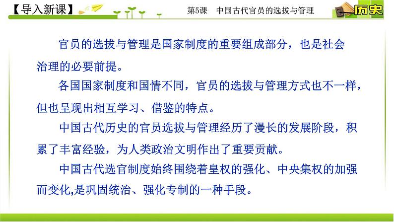 2021-2022学年选择性必修一 第5课 中国古代官员的选拔与管理 课件（27张PPT）第2页