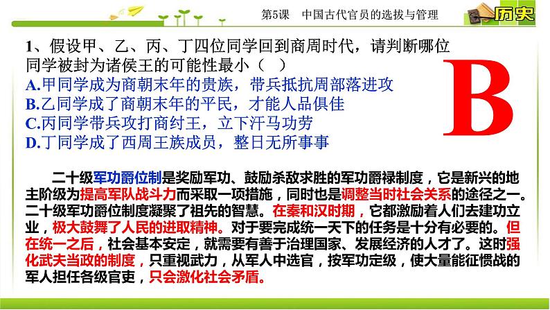 2021-2022学年选择性必修一 第5课 中国古代官员的选拔与管理 课件（27张PPT）第6页