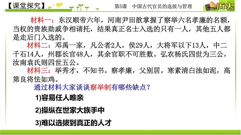 2021-2022学年选择性必修一 第5课 中国古代官员的选拔与管理 课件（27张PPT）第8页