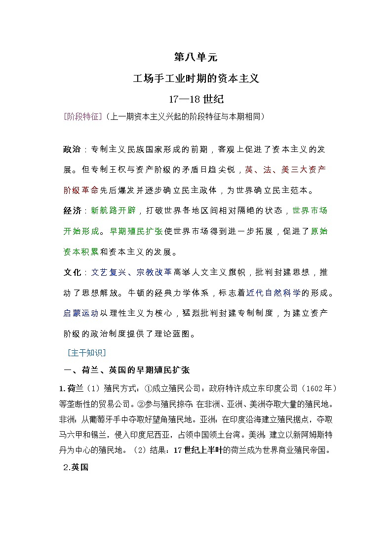 2022届高考历史二轮复习  第8单元 工场手工业时期的资本主义（17-18世纪）  学案第1页