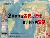 2021-2022学年选择性必修一 第2课 西方国家古代和近代政治制度的演变 课件（35张PPT）