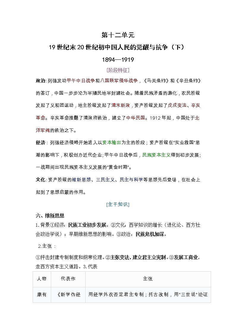 2022届高考历史二轮复习  第12单元19世纪末20世纪初中国人民的觉醒与抗争（下）1894—1919  导学案01