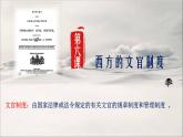 2021-2022学年选择性必修一 第6课 西方的文官制度 课件（27张PPT）
