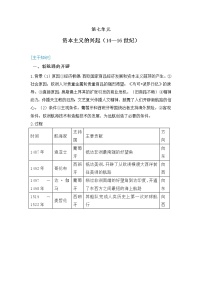 2022届高考历史二轮复习  第7单元 资本主义的兴起（14—16世纪）  学案