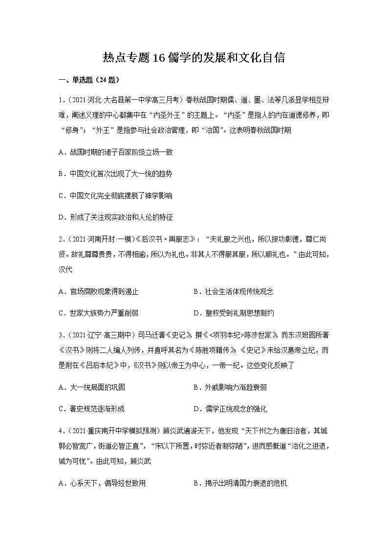 2022届高考历史热点专题  儒学的发展和文化自信练习题（word解析版）第1页