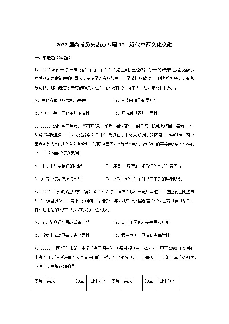 2022届高考历史热点专题17  近代中西文化交融练习题（word解析版）01