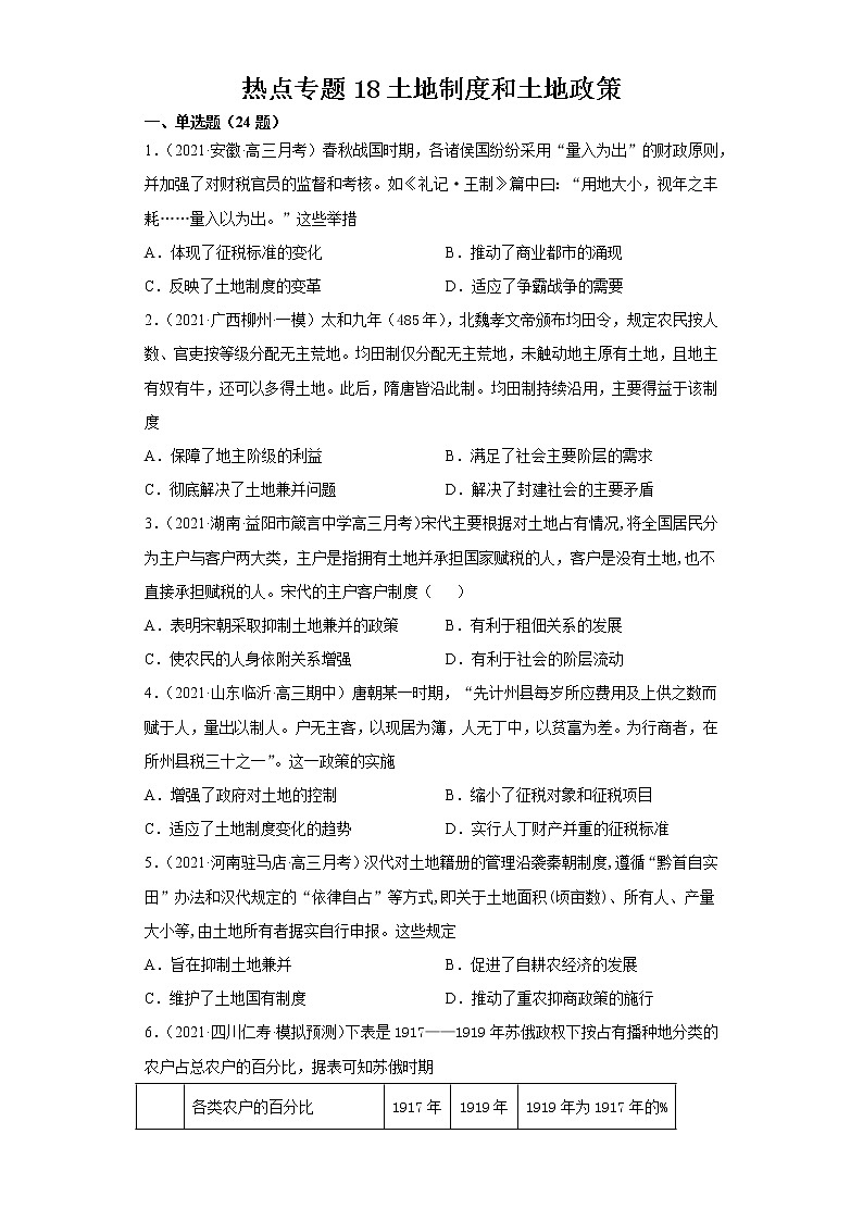 2022届高考历史热点专题18土地制度和土地政策（Word解析版）第1页