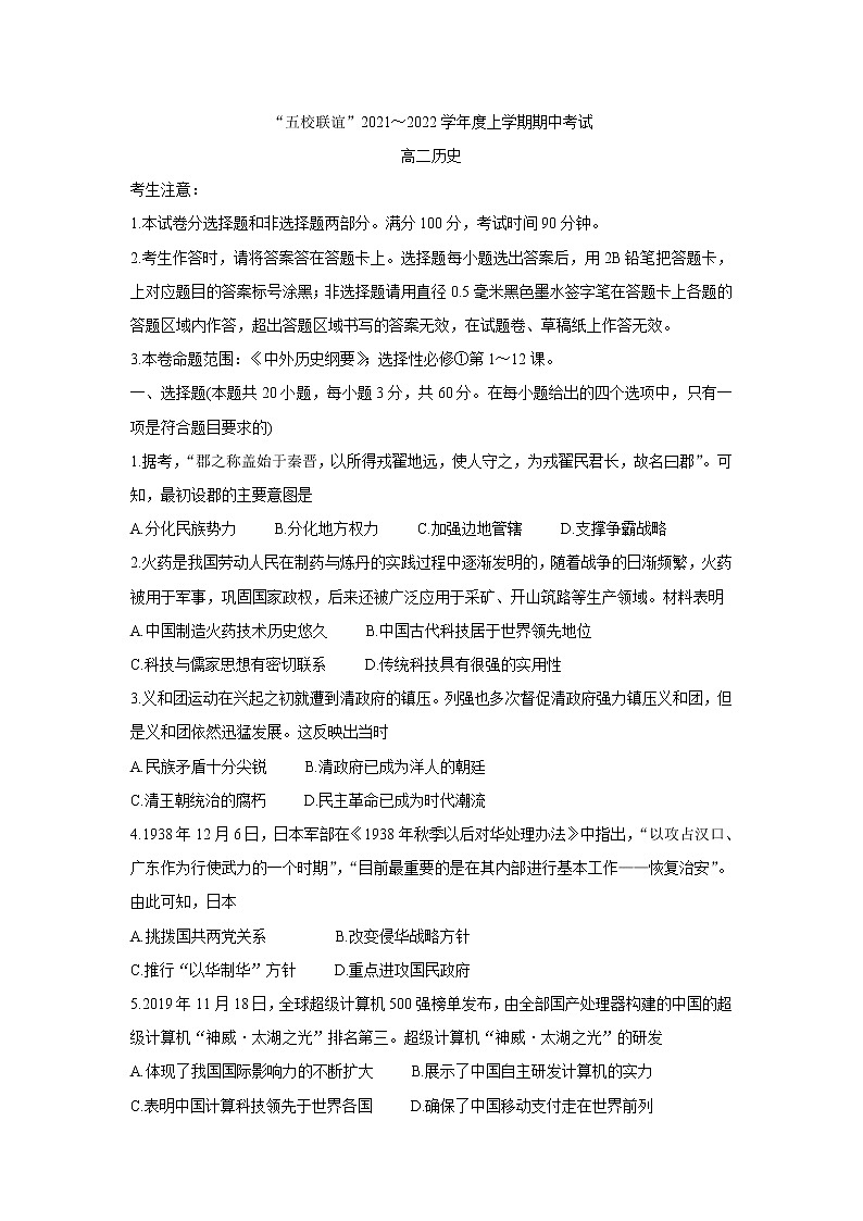 黑龙江省齐齐哈尔市五校联谊2021-2022学年高二上学期期中联考历史含答案 试卷01