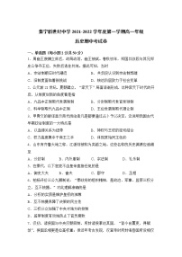 内蒙古自治区集宁新世纪中学2021-2022学年高一上学期期中考试历史【试卷+答案】