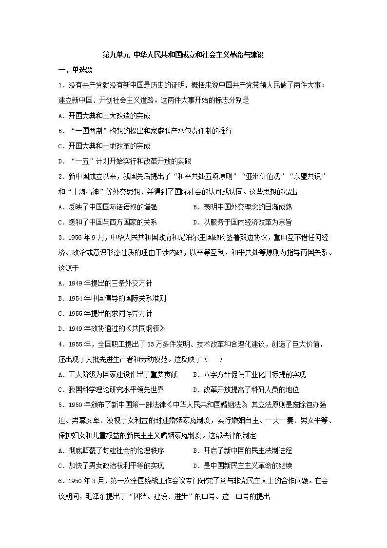 2021-2022学年统编版（2019）高中历史必修中外历史纲要上册第九单元 中华人民共和国成立和社会主义革命与建设 单元测试01