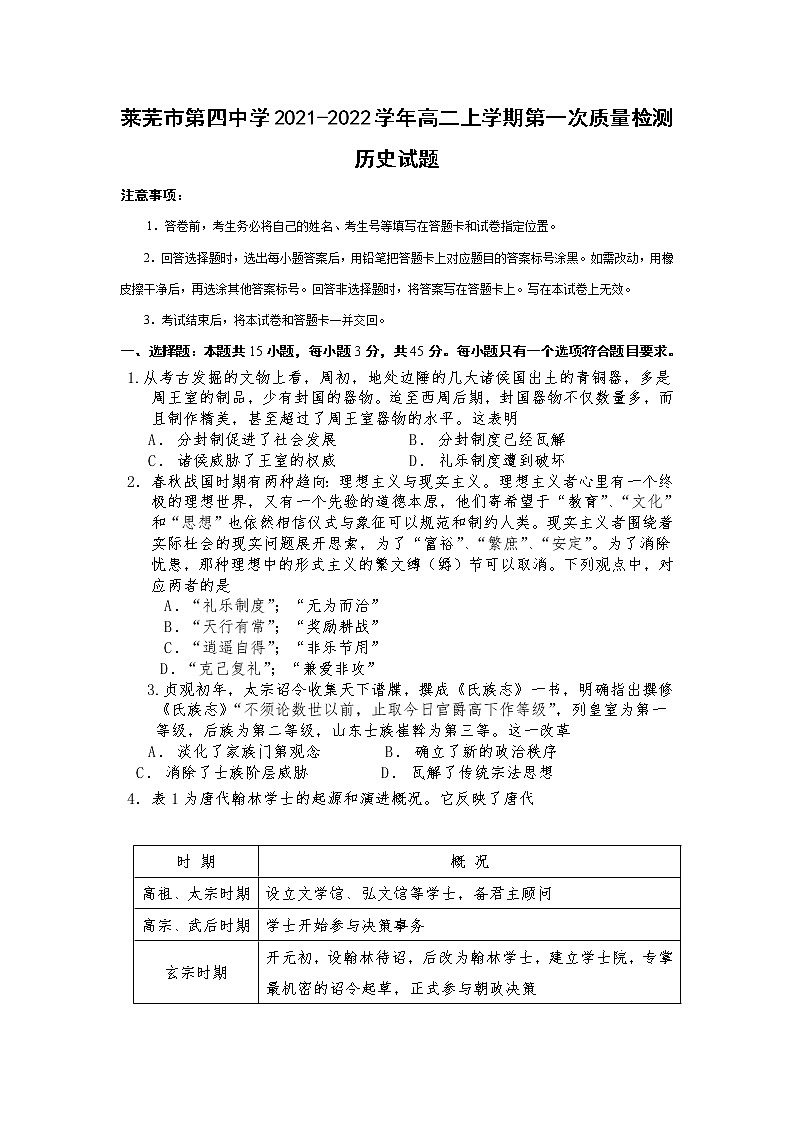 山东省莱芜市第四中学2021-2022学年高二上学期第一次质量检测历史【试卷+答案】第1页