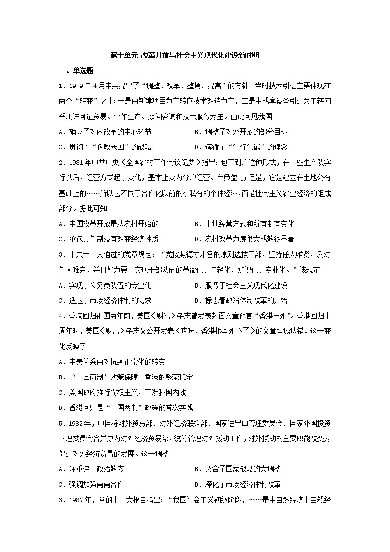 2021-2022学年统编版（2019）高中历史必修中外历史纲要上册第十单元 改革开放与社会主义现代化建设新时期 单元测试01