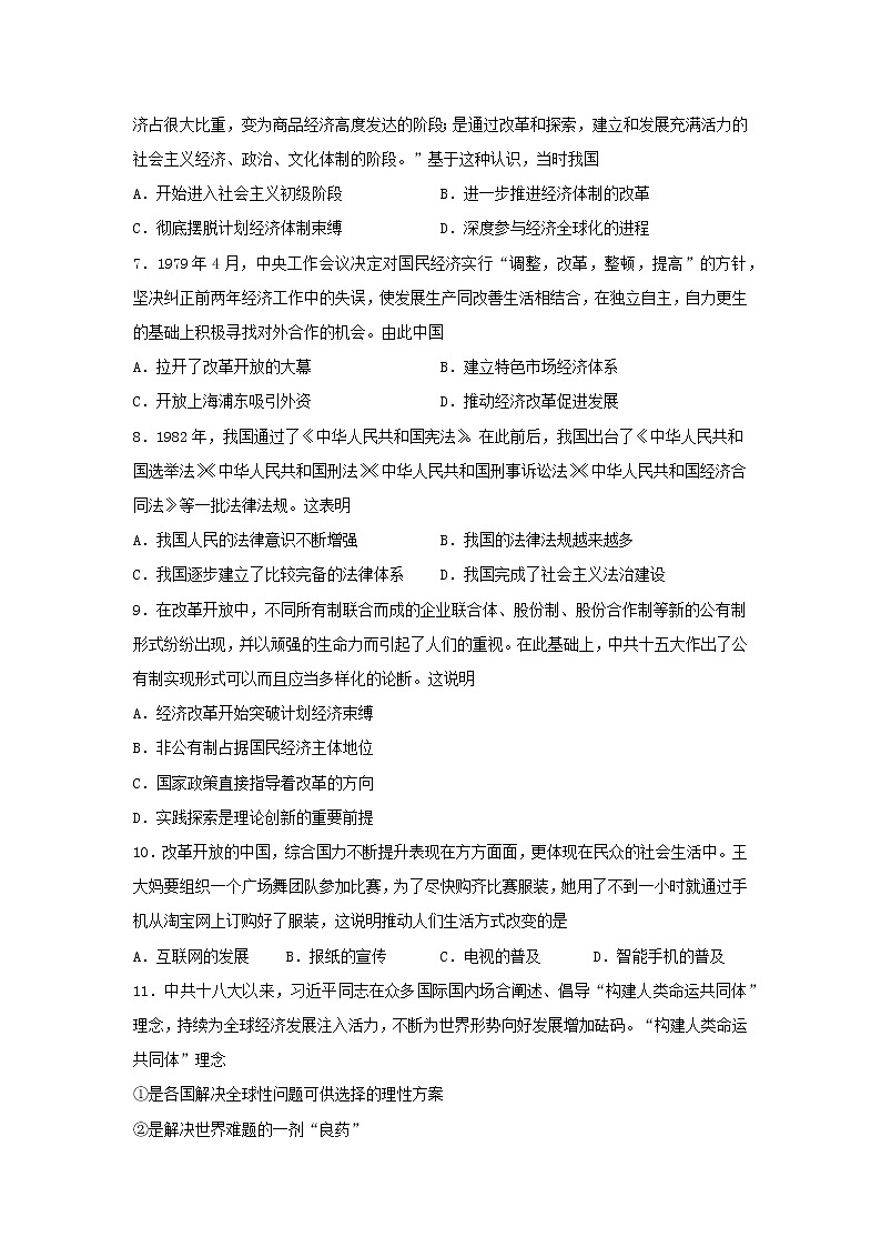 2021-2022学年统编版（2019）高中历史必修中外历史纲要上册第十单元 改革开放与社会主义现代化建设新时期 单元测试02