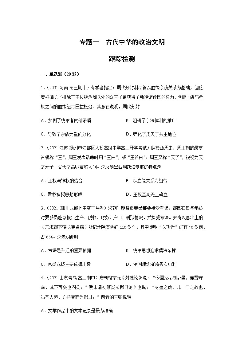 专题一  古代中华的政治文明  跟踪检测--2022届历史高考二轮专题复习（word版含解析）第1页