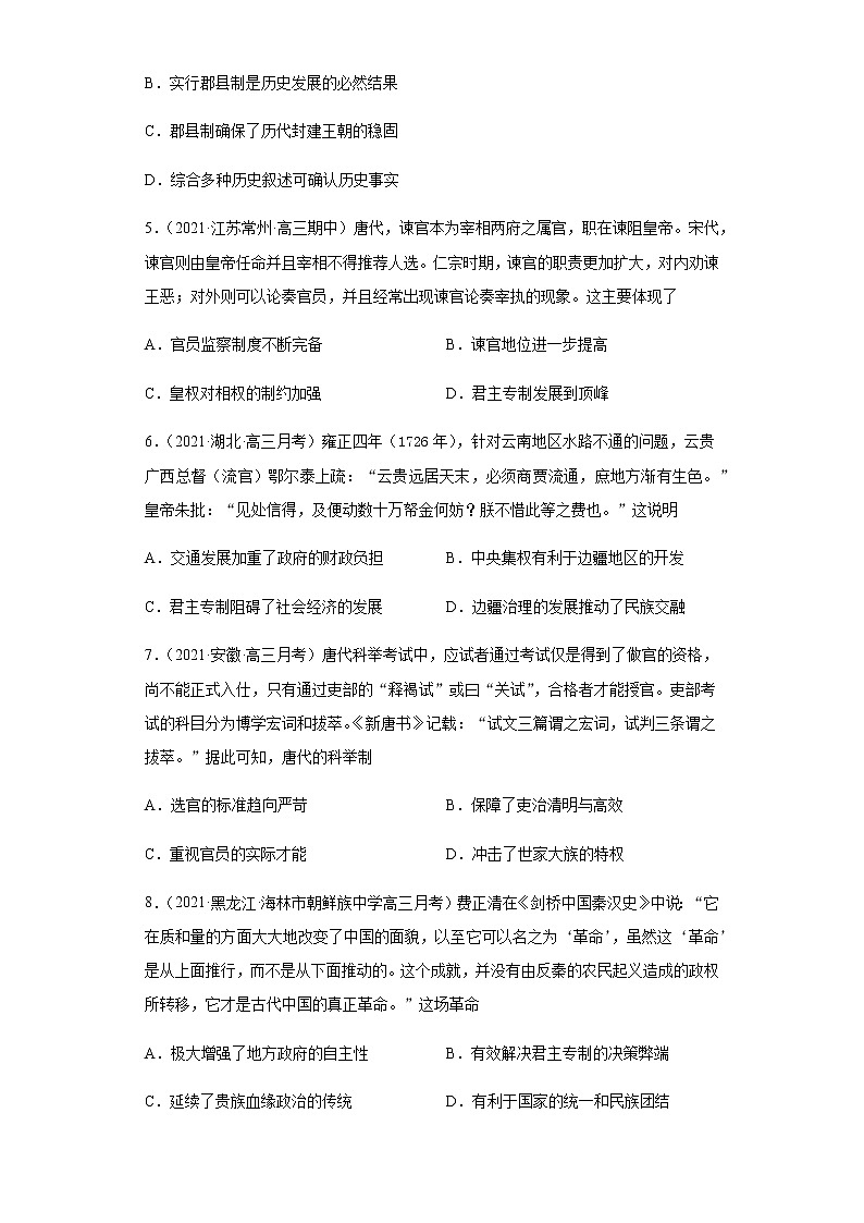 专题一  古代中华的政治文明  跟踪检测--2022届历史高考二轮专题复习（word版含解析）第2页