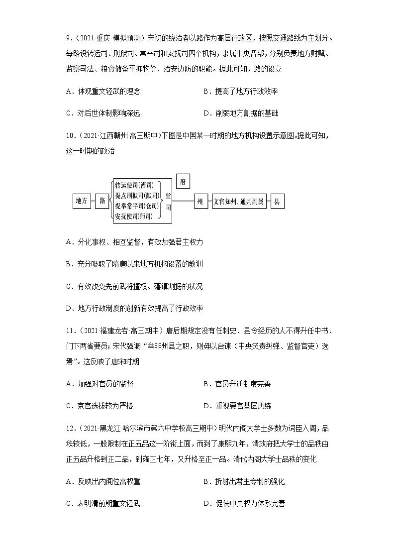 专题一  古代中华的政治文明  跟踪检测--2022届历史高考二轮专题复习（word版含解析）第3页