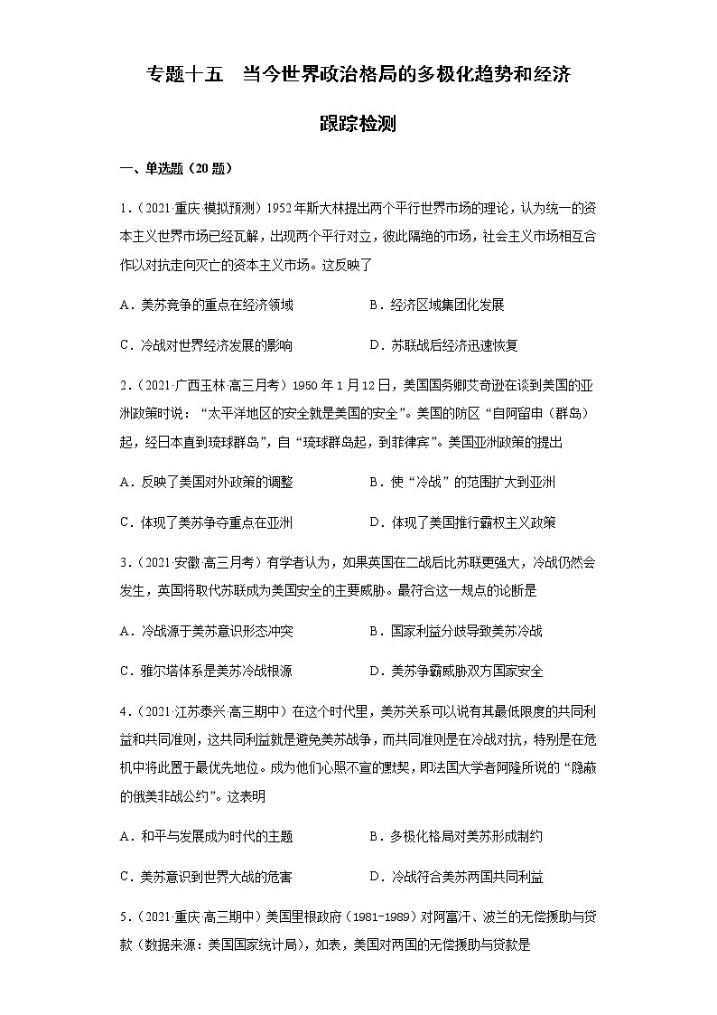 专题十五  当今世界政治格局的多极化趋势和经济  跟踪检测--2022届历史高考二轮专题复习（word版含解析）第1页