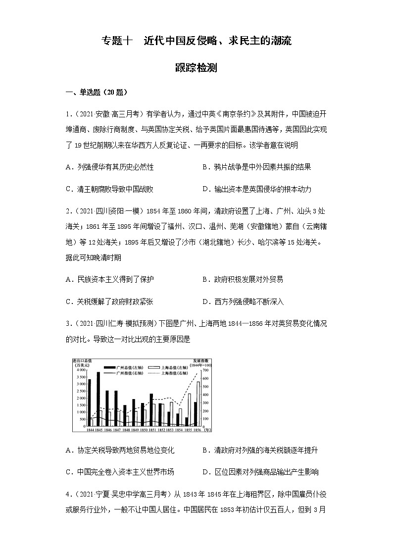 专题十  近代中国反侵略、求民主的潮流  跟踪检测--2022届历史高考二轮专题复习（word版含解析）第1页