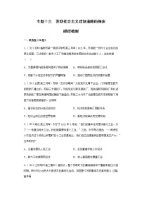 专题十三  苏联社会主义建设道路的探索  跟踪检测--2022届历史高考二轮专题复习（word版含解析）