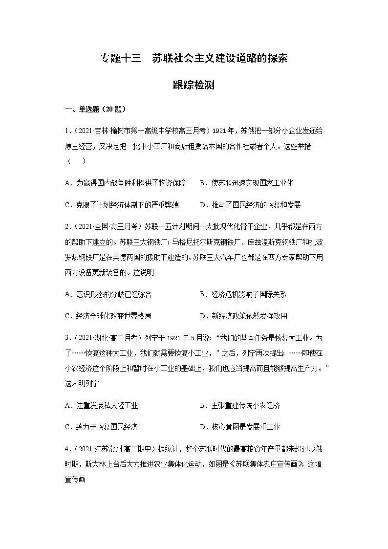 专题十三  苏联社会主义建设道路的探索  跟踪检测--2022届历史高考二轮专题复习（word版含解析）第1页