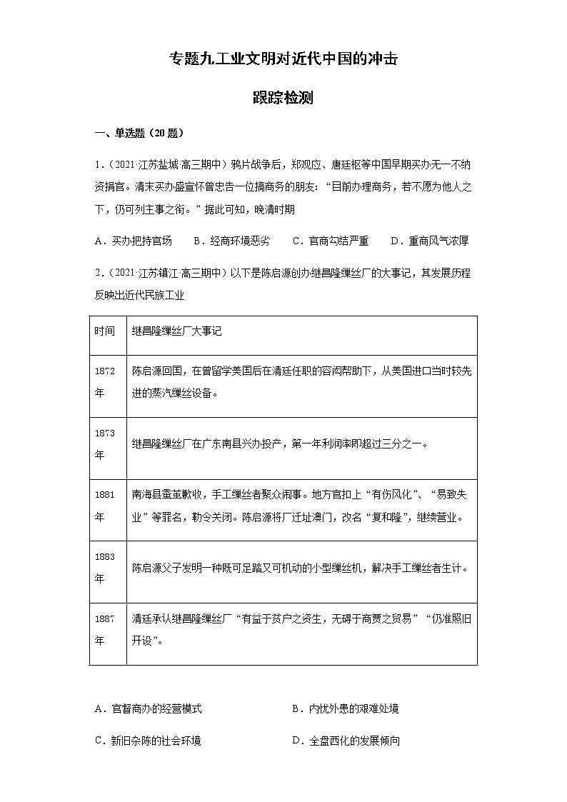 专题九工业文明对近代中国的冲击  跟踪检测--2022届历史高考二轮专题复习（word版含解析）第1页