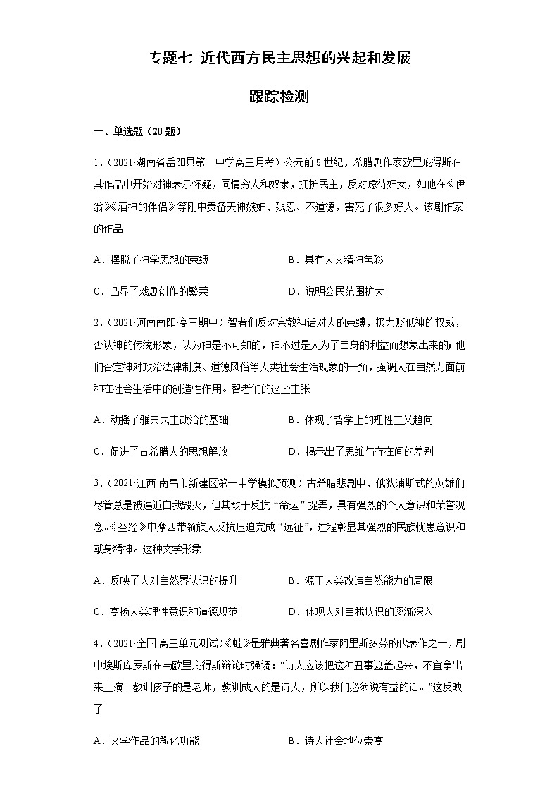 专题七 近代西方民主思想的兴起和发展  跟踪检测--2022届历史高考二轮专题复习（word版含解析）01