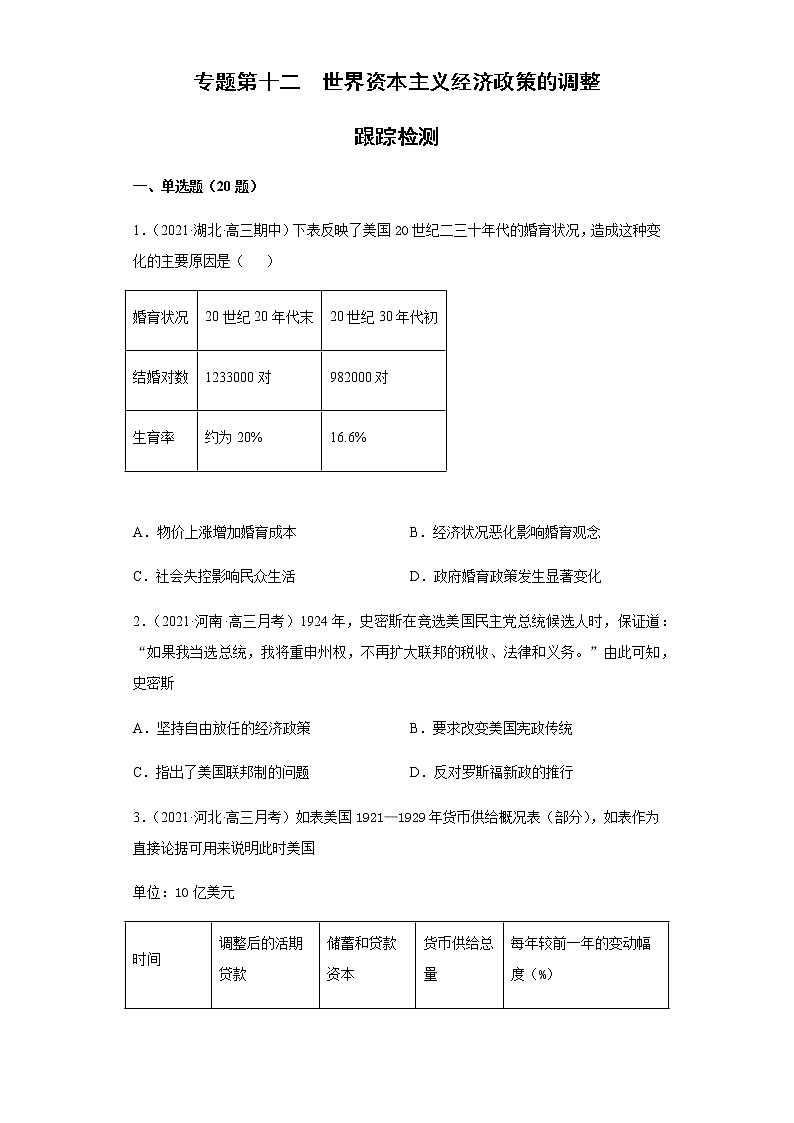 专题第十二   世界资本主义经济政策的调整  跟踪检测--2022届历史高考二轮专题复习（word版含解析）第1页