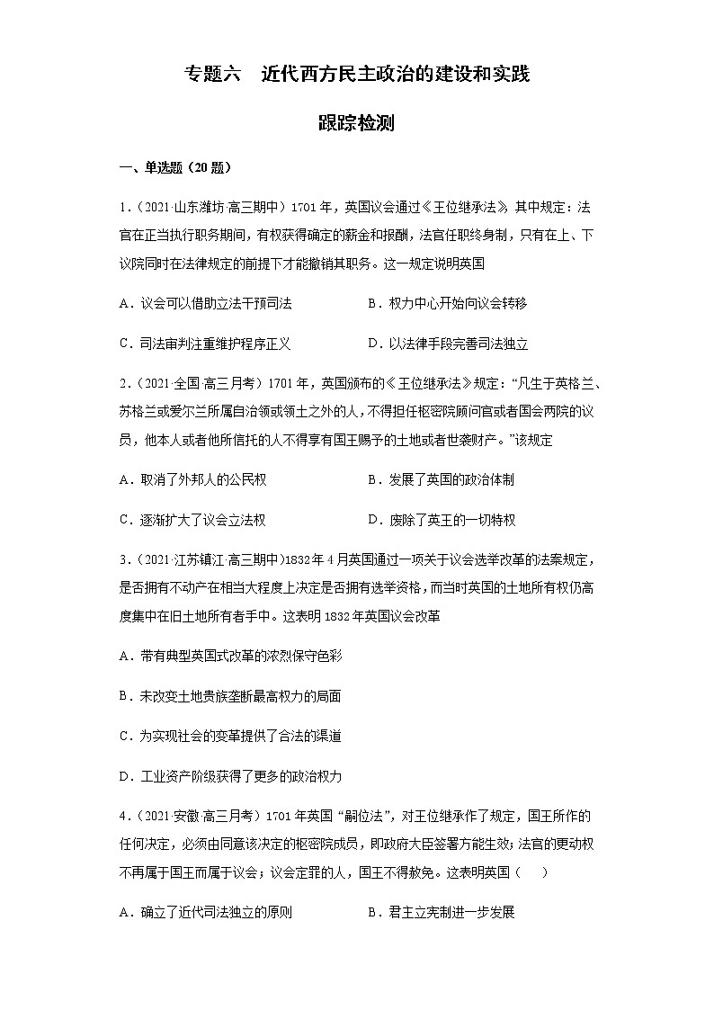 专题六  近代西方民主政治的建设和实践  跟踪检测--2022届历史高考二轮专题复习（word版含解析）01