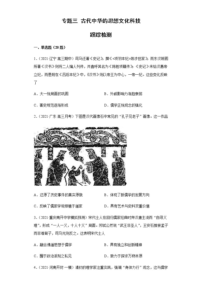 专题三 古代中华的思想文化科技  跟踪检测--2022届历史高考二轮专题复习（word版含解析）第1页