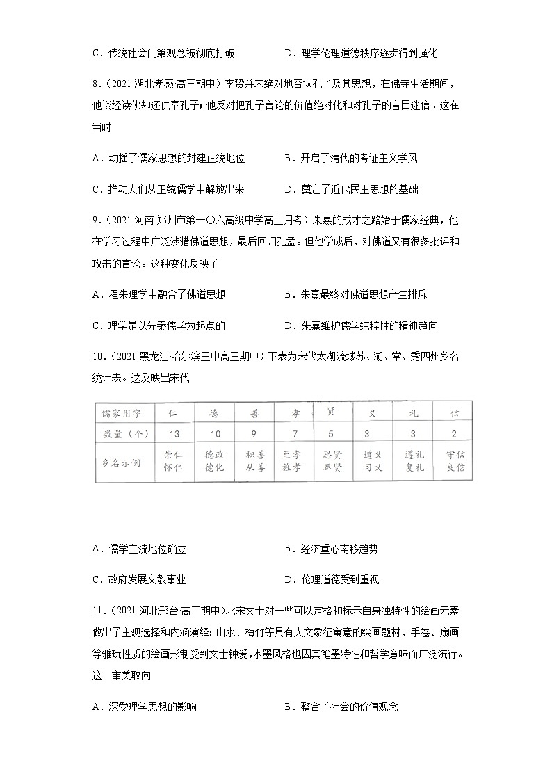 专题三 古代中华的思想文化科技  跟踪检测--2022届历史高考二轮专题复习（word版含解析）第3页