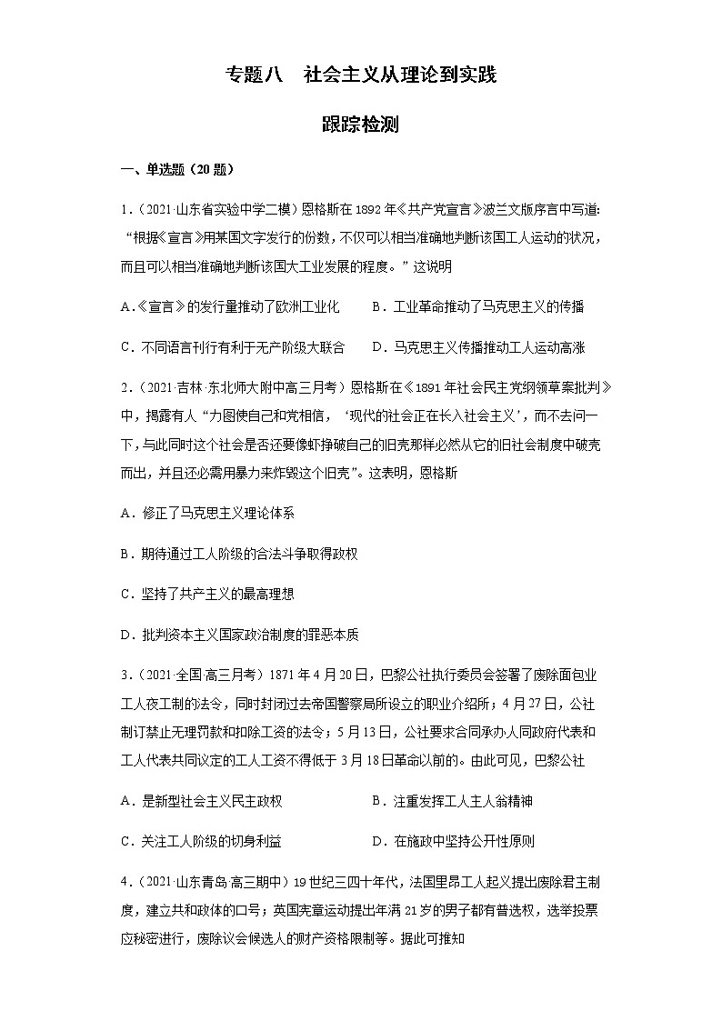 专题八  社会主义从理论到实践  跟踪检测--2022届历史高考二轮专题复习（word版含解析）第1页