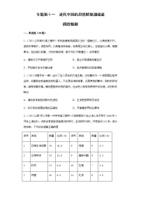 专题第十一　近代中国的思想解放潮流流  跟踪检测--2022届历史高考二轮专题复习（word版含解析）