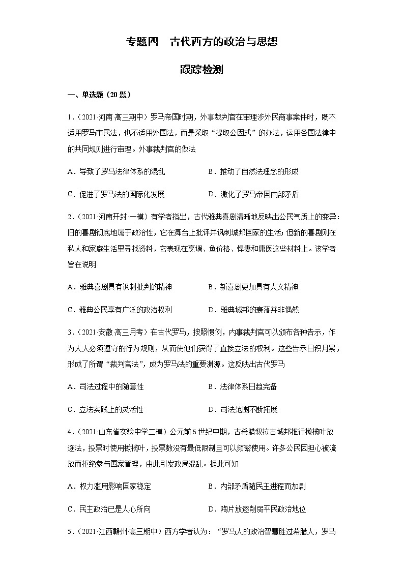 专题四  古代西方的政治与思想  跟踪检测--2022届历史高考二轮专题复习（word版含解析）第1页