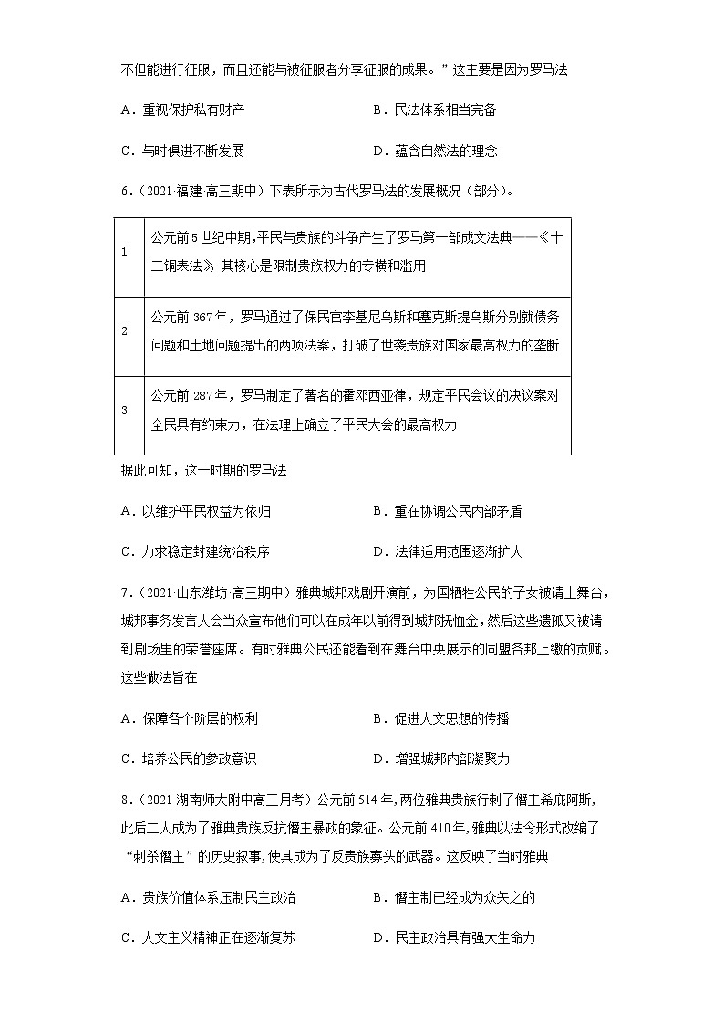 专题四  古代西方的政治与思想  跟踪检测--2022届历史高考二轮专题复习（word版含解析）第2页