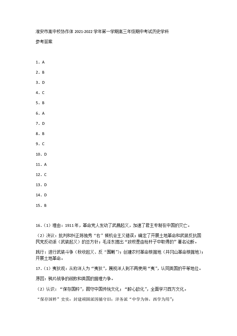 江苏省淮安市高中校协作体2021-2022学年高三上学期期中考试历史答案第1页