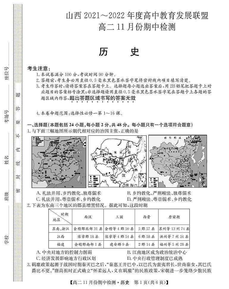山西省运城市2021-2022学年高二上学期11月期中检测历史试题第1页
