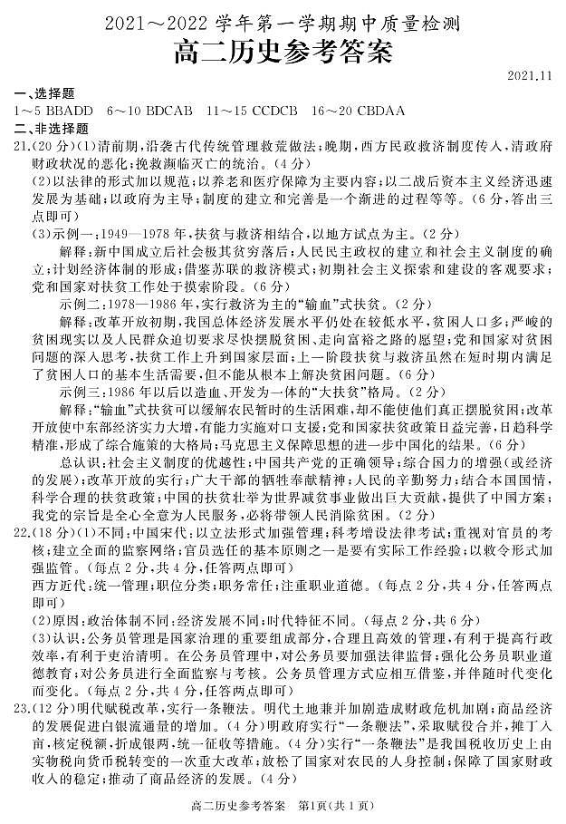 山东省枣庄滕州市2021-2022学年高二上学期期中考试历史试题扫描版含答案01