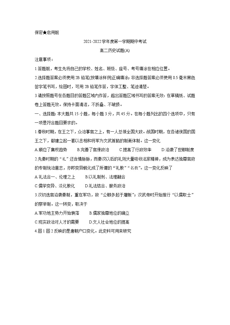 山东省菏泽市2021-2022学年高二上学期期中考试（A卷）历史含答案01