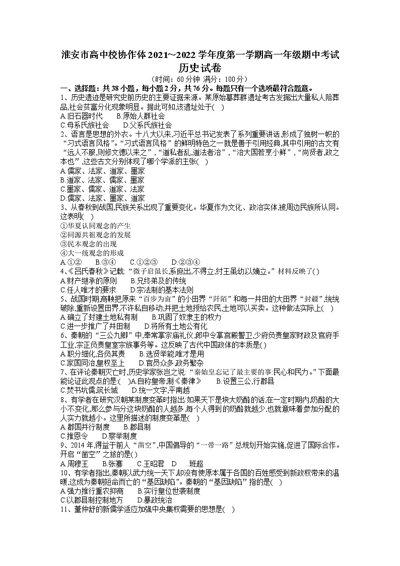 江苏省淮安市高中校协作体2021-2022学年高一上学期期中考试历史试卷含答案01