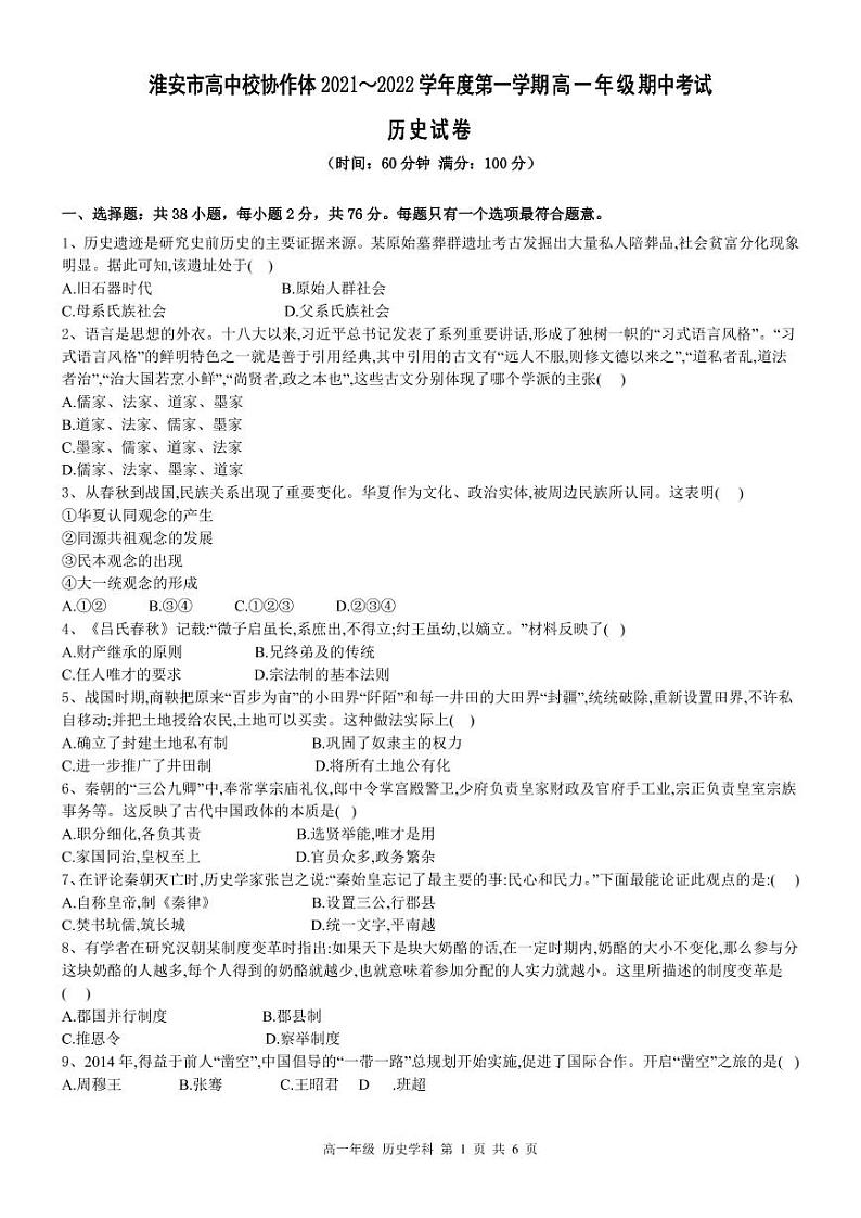 江苏省淮安市高中校协作体2021-2022学年高一上学期期中考试历史试题PDF版含答案01