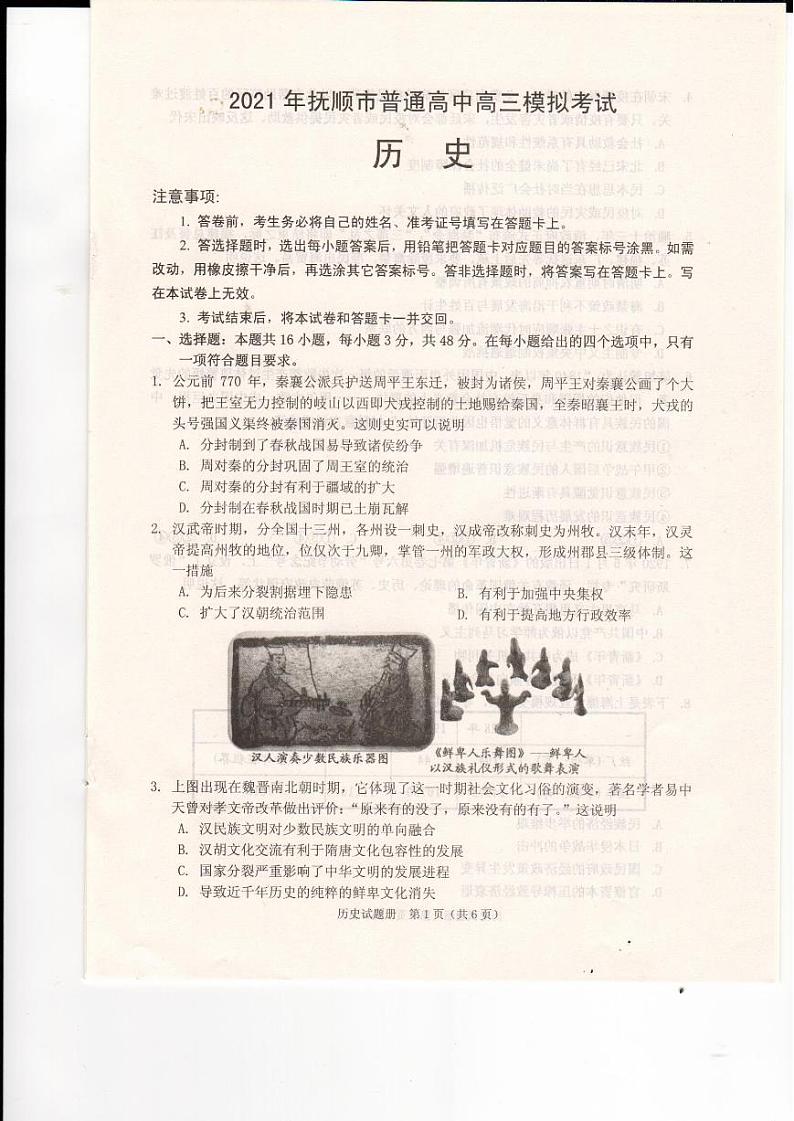 辽宁省抚顺市2021届高三一模历史试卷（含答案）01